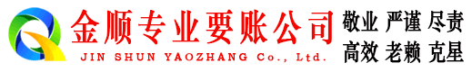 江山金顺清债公司